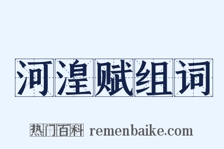 河湟赋组词是什么意思的图片